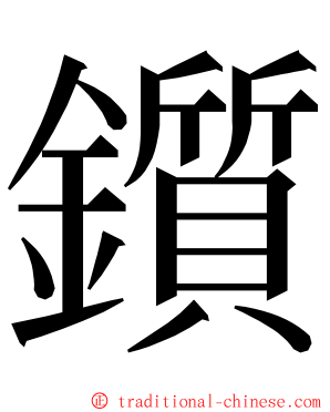鑕 ming font
