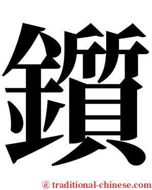 鑕 serif font