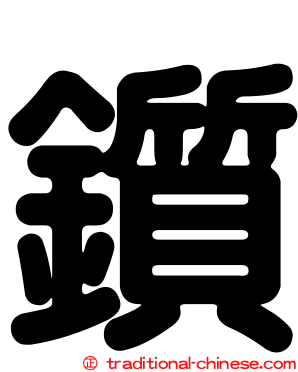 鑕