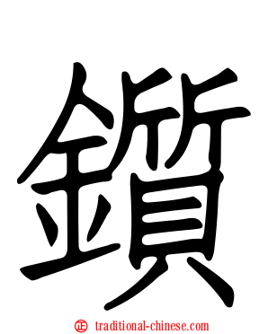鑕