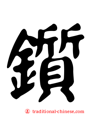 鑕