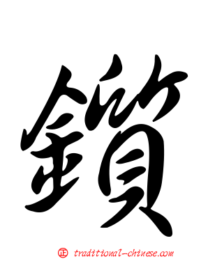 鑕