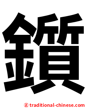 鑕