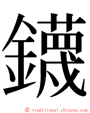 鑖 ming font