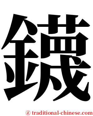 鑖 serif font