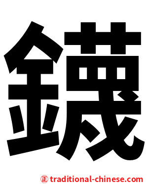 鑖