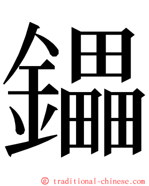 鑘 ming font