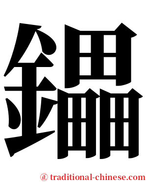 鑘 serif font