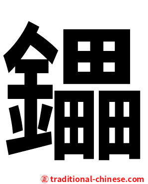 鑘