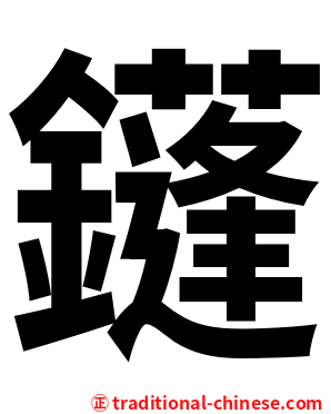 鑝