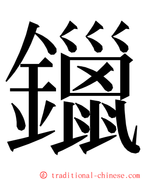 鑞 ming font