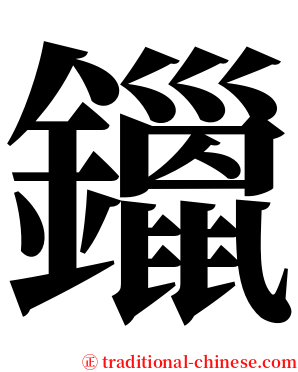 鑞 serif font