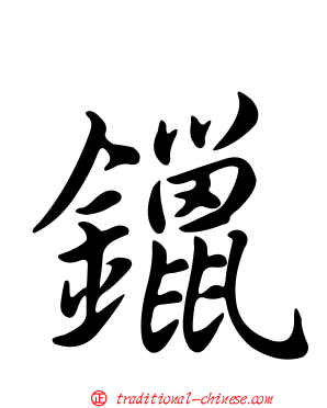 鑞