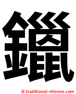 鑞