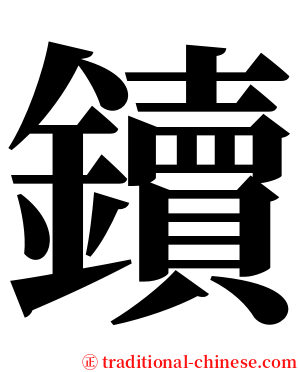 鑟 serif font