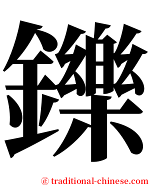鑠 serif font