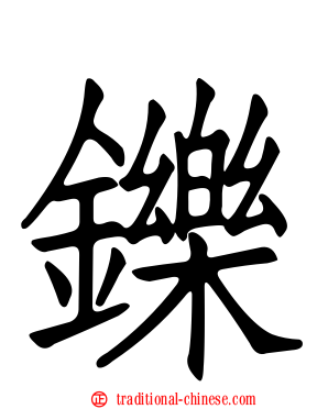 鑠
