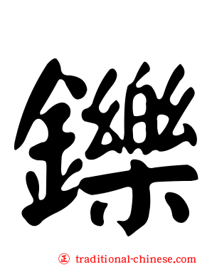 鑠
