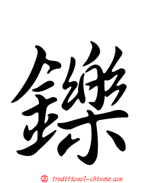 鑠
