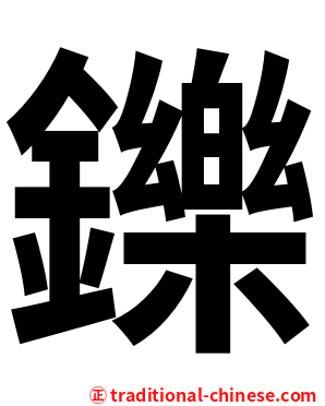 鑠