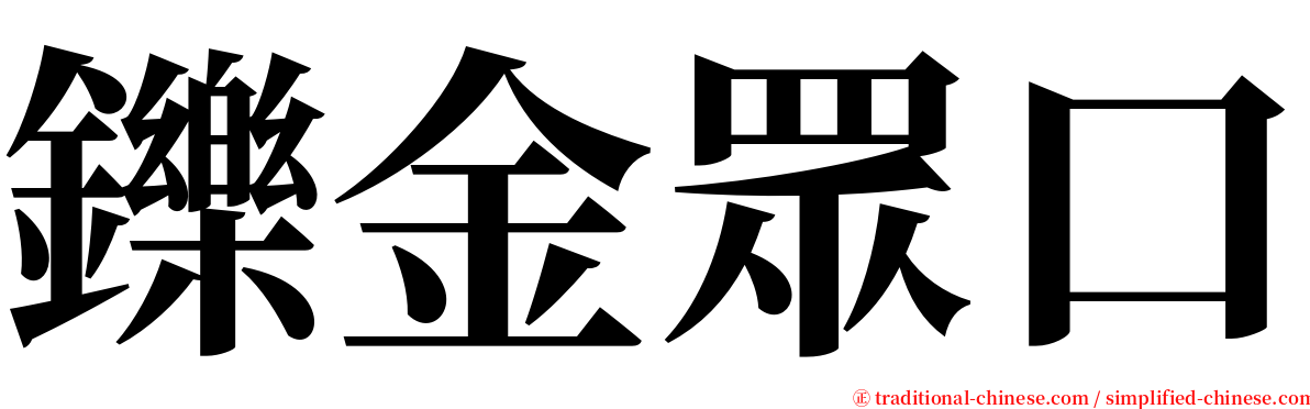 鑠金眾口 serif font