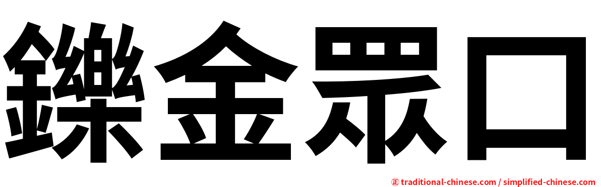鑠金眾口