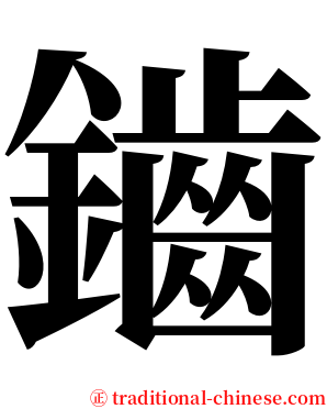 鑡 serif font