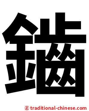鑡