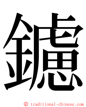 鑢 ming font