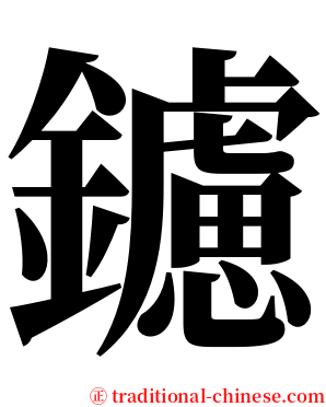 鑢 serif font