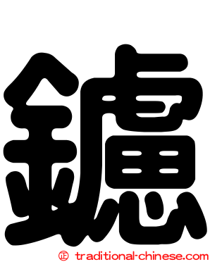 鑢