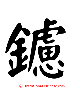 鑢