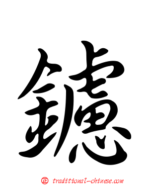 鑢