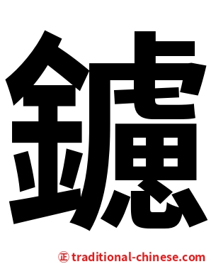 鑢