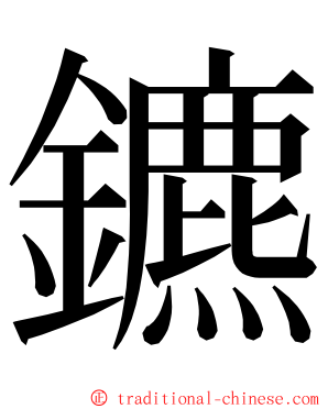 鑣 ming font
