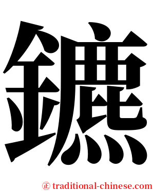 鑣 serif font