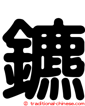 鑣