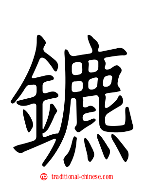 鑣