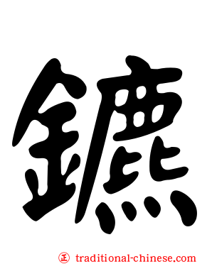 鑣