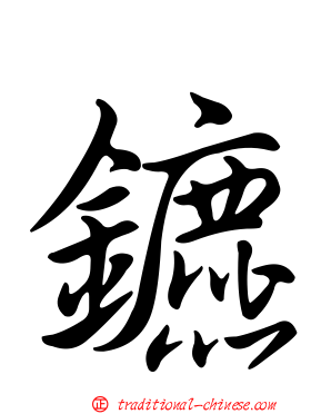 鑣