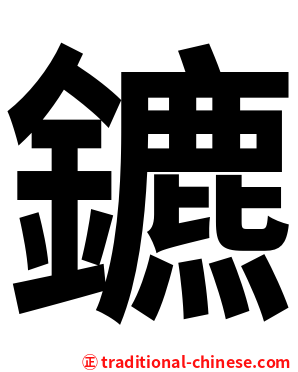 鑣