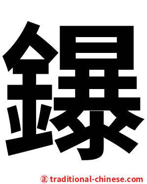 鑤