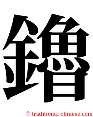 鑥 serif font