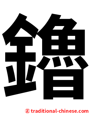鑥