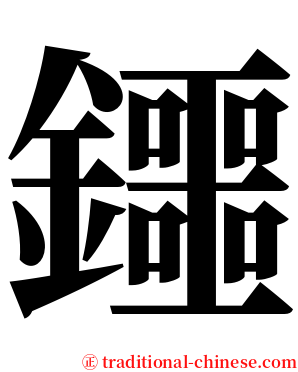 鑩 serif font