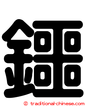 鑩