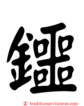 鑩