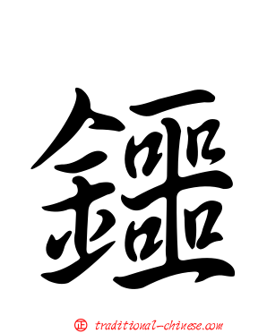 鑩