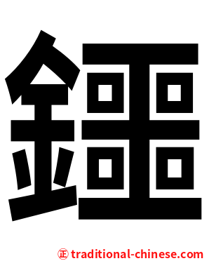 鑩
