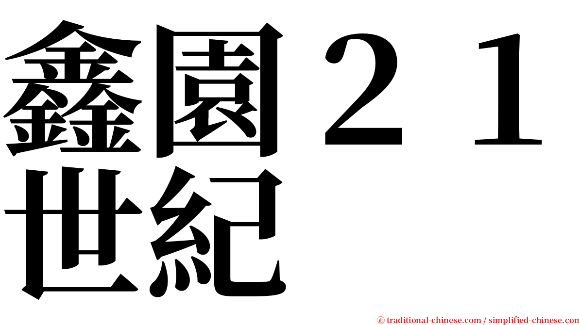 鑫園２１世紀 serif font